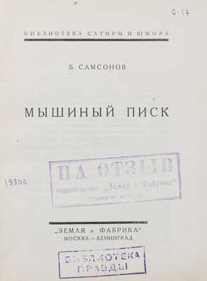 Самсонов Б. Мышиный писк / Обл. худож. Н. Ремизова. М.; Л.: Земля и фабрика, 1927.